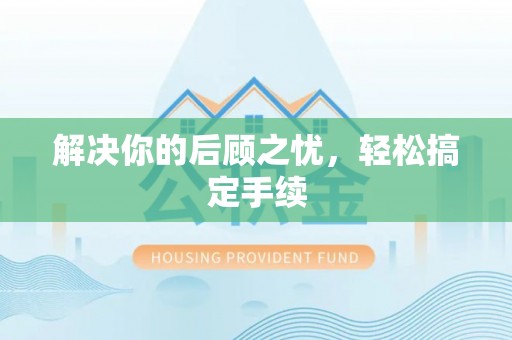 象山解决你的后顾之忧，轻松搞定手续