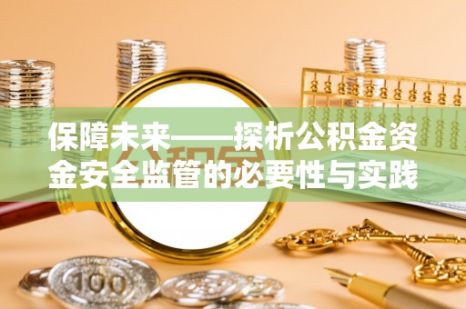象山保障未来——探析公积金资金安全监管的必要性与实践路径