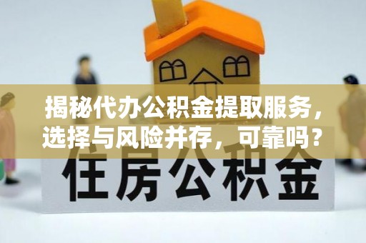 象山揭秘代办公积金提取服务，选择与风险并存，可靠吗？