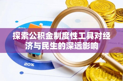 象山探索公积金制度性工具对经济与民生的深远影响