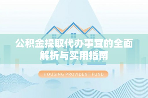 象山公积金提取代办事宜的全面解析与实用指南