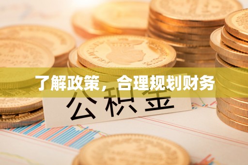 象山了解政策，合理规划财务