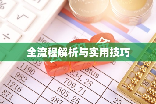 象山全流程解析与实用技巧