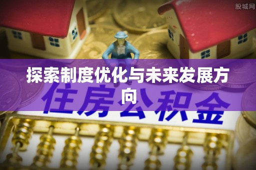 象山探索制度优化与未来发展方向