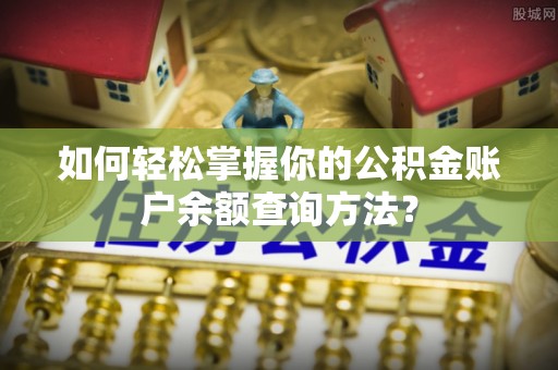 象山如何轻松掌握你的公积金账户余额查询方法？