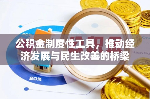 象山公积金制度性工具，推动经济发展与民生改善的桥梁