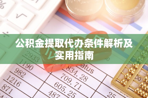 象山公积金提取代办条件解析及实用指南
