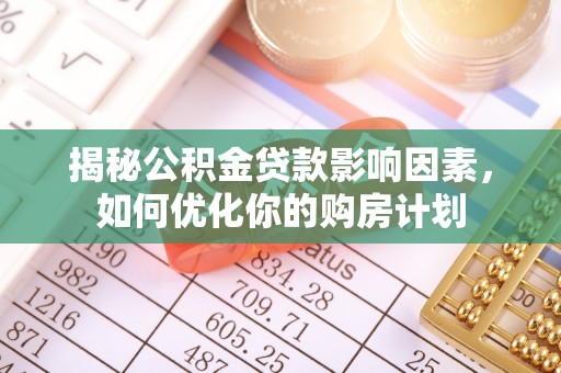 象山揭秘公积金贷款影响因素，如何优化你的购房计划