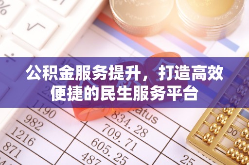 象山公积金服务提升，打造高效便捷的民生服务平台