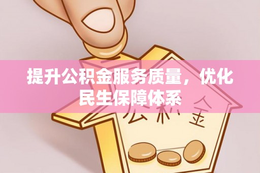 象山提升公积金服务质量，优化民生保障体系