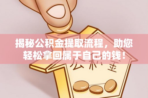象山揭秘公积金提取流程，助您轻松拿回属于自己的钱！