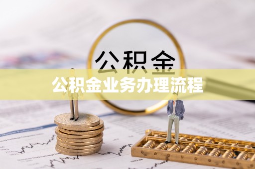 象山公积金业务办理流程