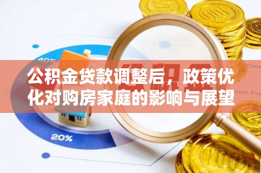 象山公积金贷款调整后，政策优化对购房家庭的影响与展望