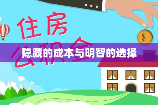 象山隐藏的成本与明智的选择