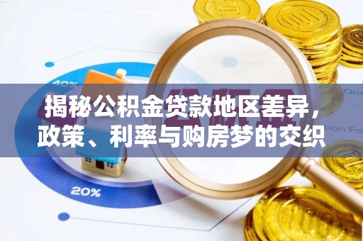 象山揭秘公积金贷款地区差异，政策、利率与购房梦的交织