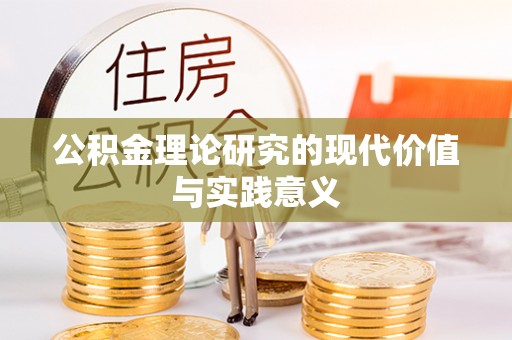 象山公积金理论研究的现代价值与实践意义
