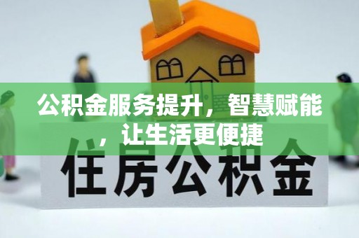象山公积金服务提升，智慧赋能，让生活更便捷