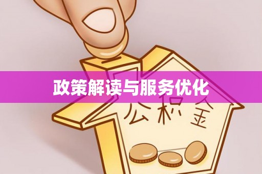 象山政策解读与服务优化