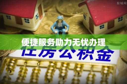 象山便捷服务助力无忧办理
