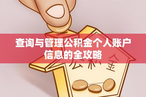 象山查询与管理公积金个人账户信息的全攻略