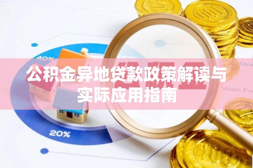象山公积金异地贷款政策解读与实际应用指南