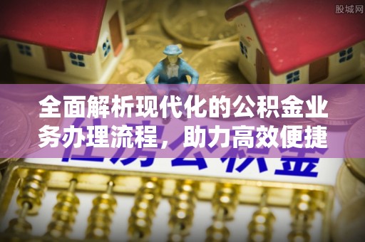 象山全面解析现代化的公积金业务办理流程，助力高效便捷生活