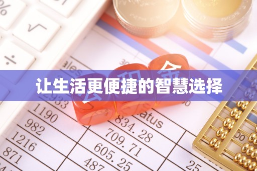 象山让生活更便捷的智慧选择
