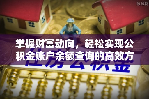 象山掌握财富动向，轻松实现公积金账户余额查询的高效方式