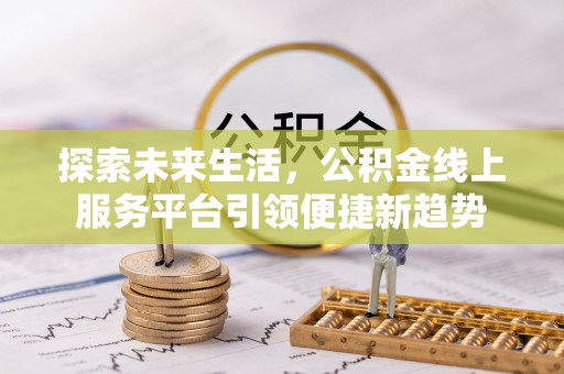 象山探索未来生活，公积金线上服务平台引领便捷新趋势