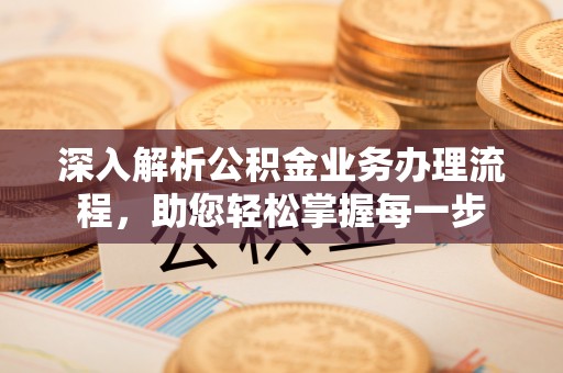 象山深入解析公积金业务办理流程，助您轻松掌握每一步