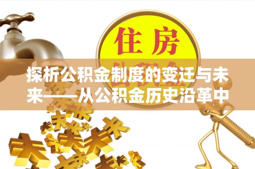 象山探析公积金制度的变迁与未来——从公积金历史沿革中读懂社会福利发展