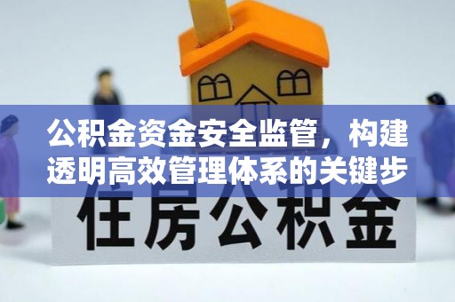 象山公积金资金安全监管，构建透明高效管理体系的关键步骤