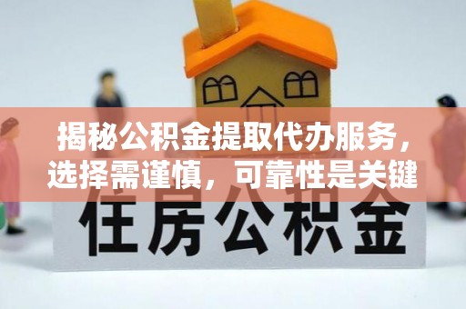 象山揭秘公积金提取代办服务，选择需谨慎，可靠性是关键