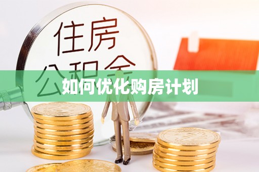 象山如何优化购房计划