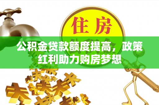 象山公积金贷款额度提高，政策红利助力购房梦想
