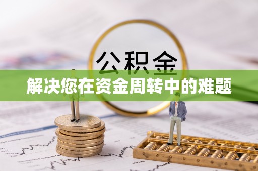 象山解决您在资金周转中的难题