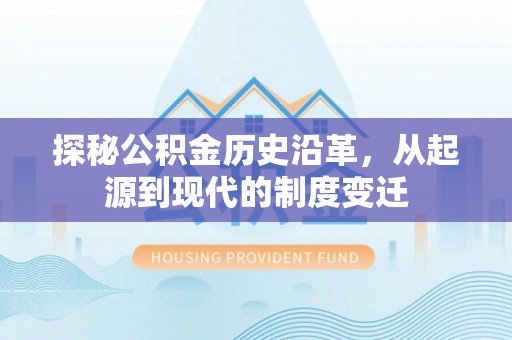象山探秘公积金历史沿革，从起源到现代的制度变迁