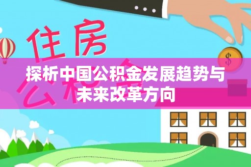象山探析中国公积金发展趋势与未来改革方向