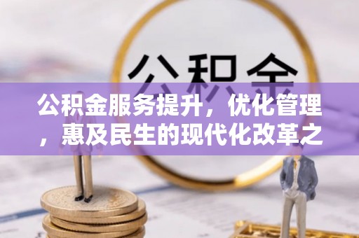 象山公积金服务提升，优化管理，惠及民生的现代化改革之路