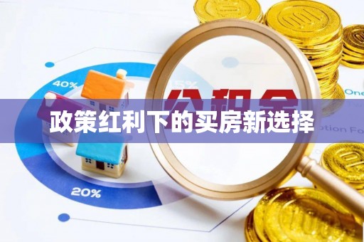 象山政策红利下的买房新选择