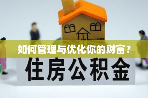 象山如何管理与优化你的财富？