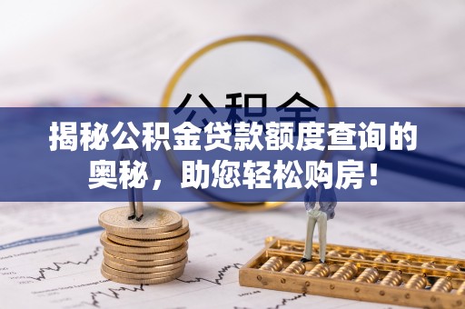 象山揭秘公积金贷款额度查询的奥秘，助您轻松购房！