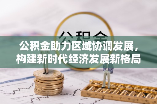 象山公积金助力区域协调发展，构建新时代经济发展新格局