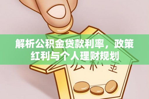 象山解析公积金贷款利率，政策红利与个人理财规划