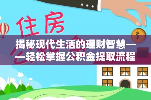 象山揭秘现代生活的理财智慧——轻松掌握公积金提取流程的实用指南