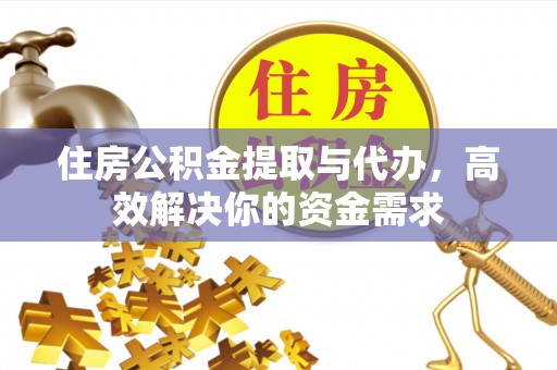 象山住房公积金提取与代办，高效解决你的资金需求