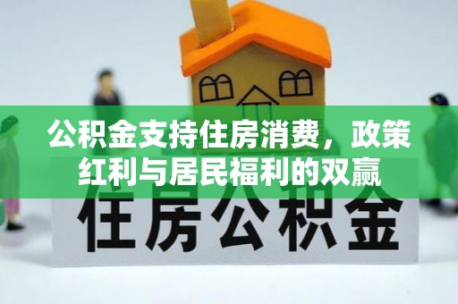 象山公积金支持住房消费，政策红利与居民福利的双赢