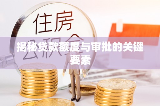 象山揭秘贷款额度与审批的关键要素