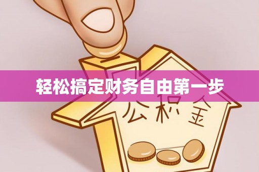 象山轻松搞定财务自由第一步