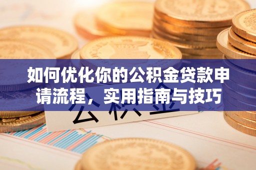 象山如何优化你的公积金贷款申请流程，实用指南与技巧